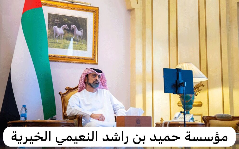 مؤسسة حميد بن راشد النعيمي الخيرية