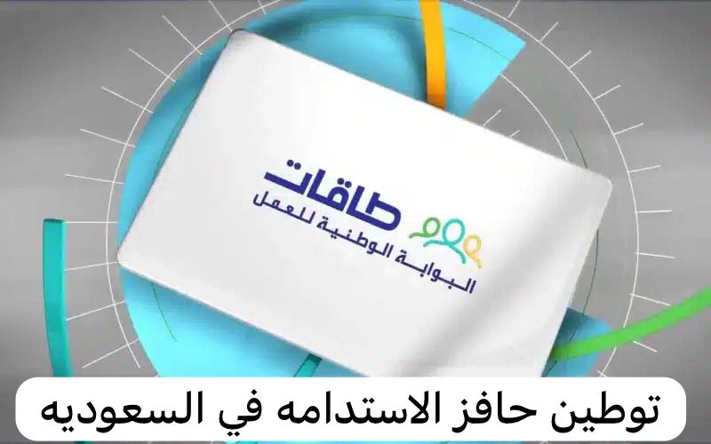 توطين حافز الاستدامه