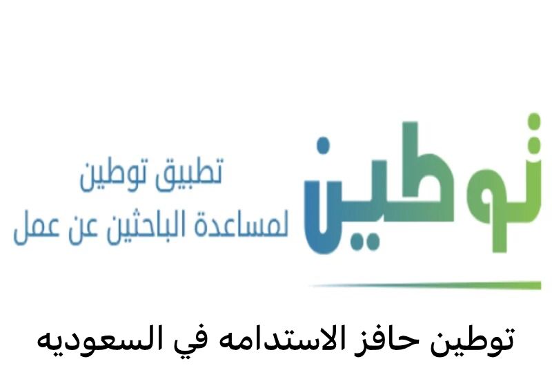 توطين حافز الاستدامه