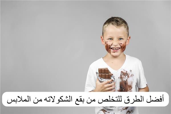 أفضل الطرق للتخلص من بقع الشكولاته من الملابس 