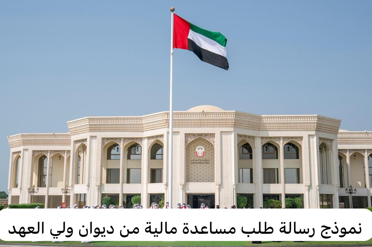 نموذج رسالة طلب مساعدة مالية من ديوان ولي العهد