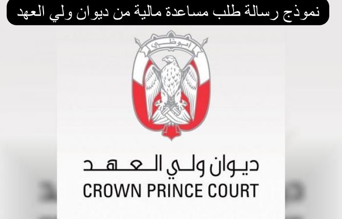 نموذج رسالة طلب مساعدة مالية من ديوان ولي العهد