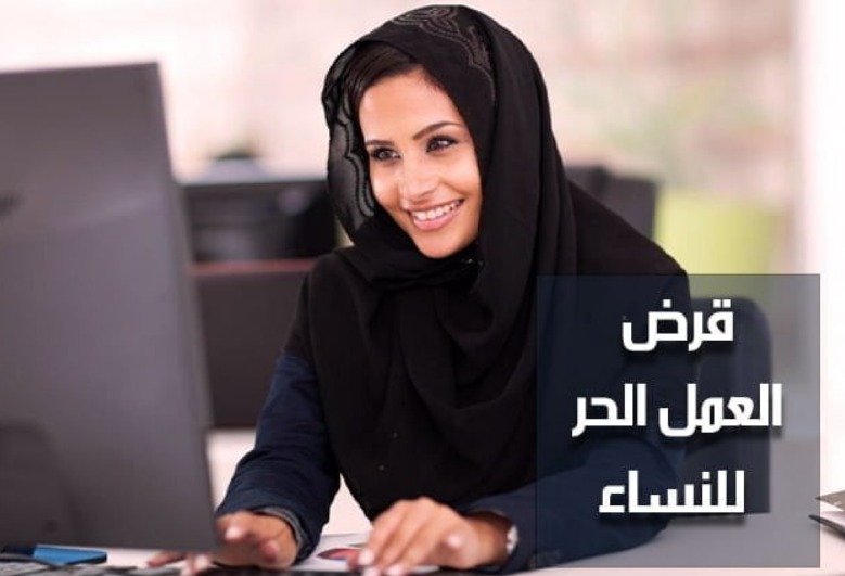 شروط قرض العمل الحر للنساء