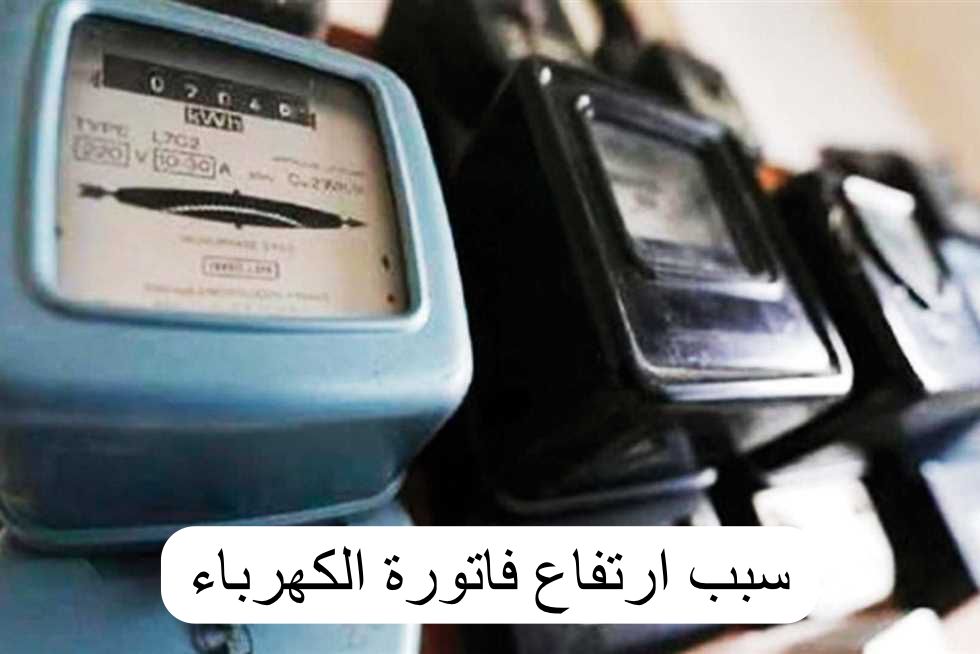 سبب ارتفاع فاتورة الكهرباء