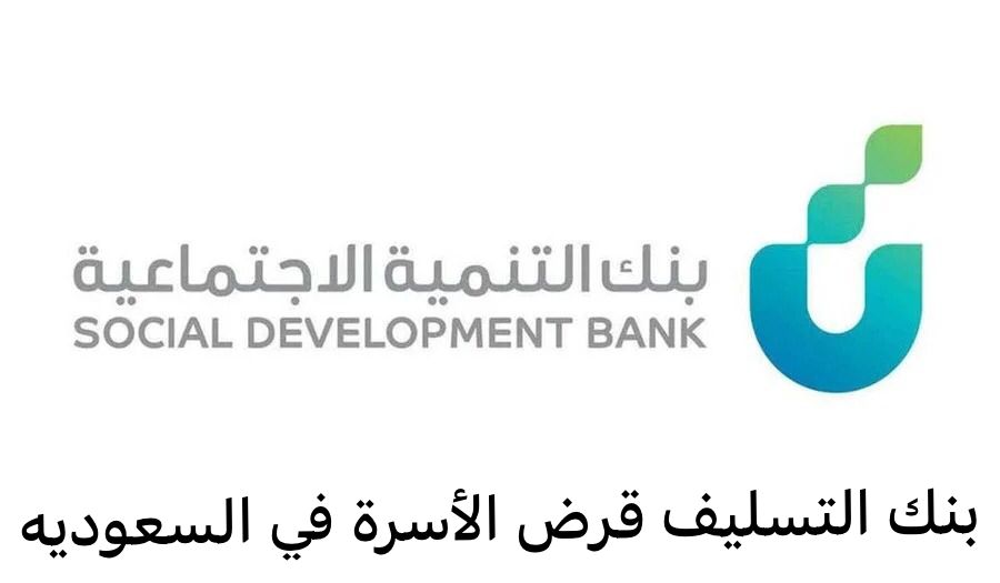 بنك التسليف قرض الأسرة