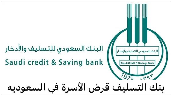 بنك التسليف قرض الأسرة