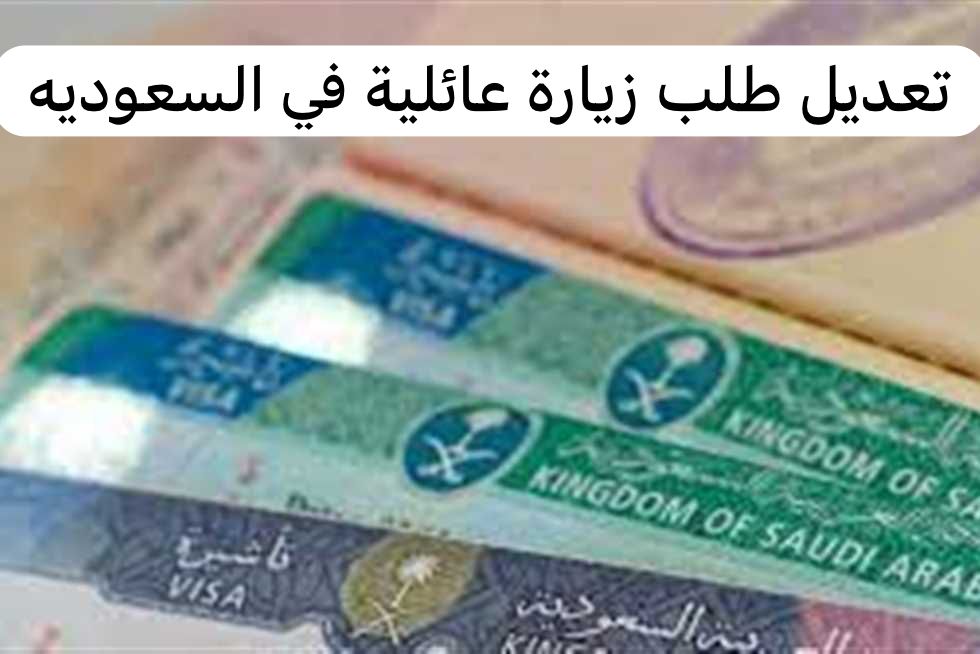 تعديل طلب زيارة عائلية