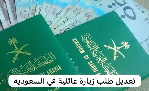 تعديل طلب زيارة عائلية