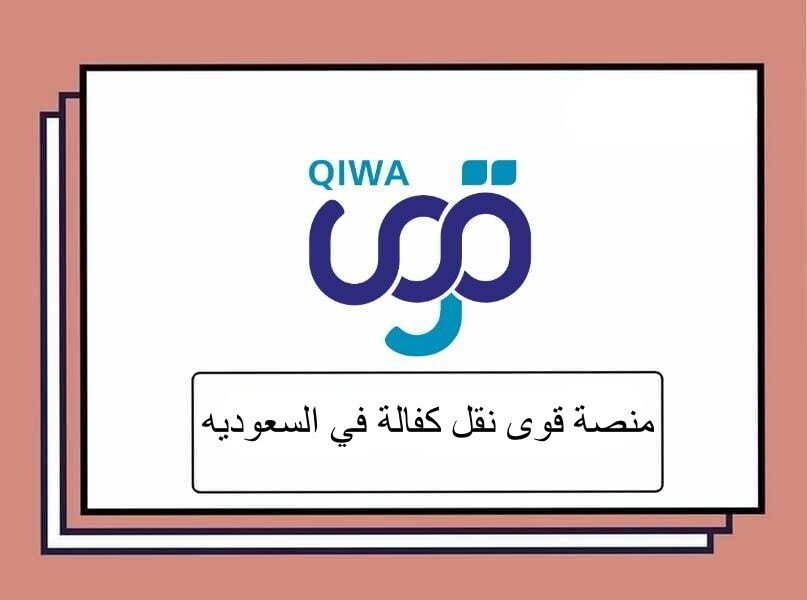 منصة قوى نقل كفالة