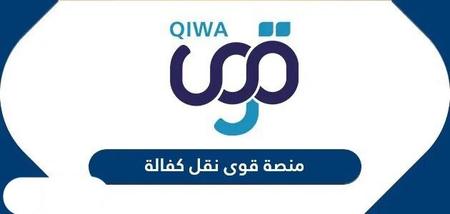 منصة قوى نقل كفالة