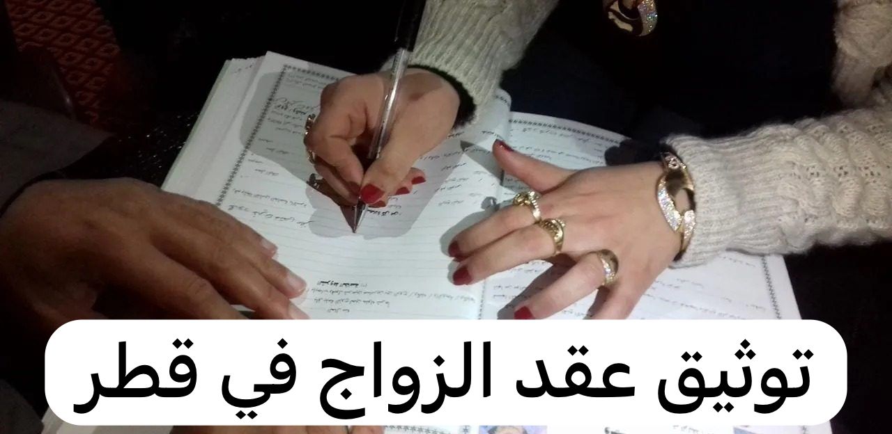 توثيق عقد الزواج في قطر