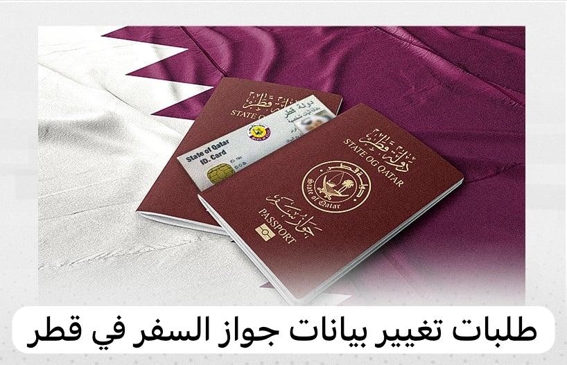طلبات تغيير بيانات جواز السفر