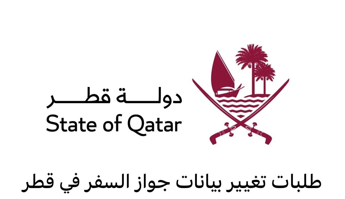 طلبات تغيير بيانات جواز السفر