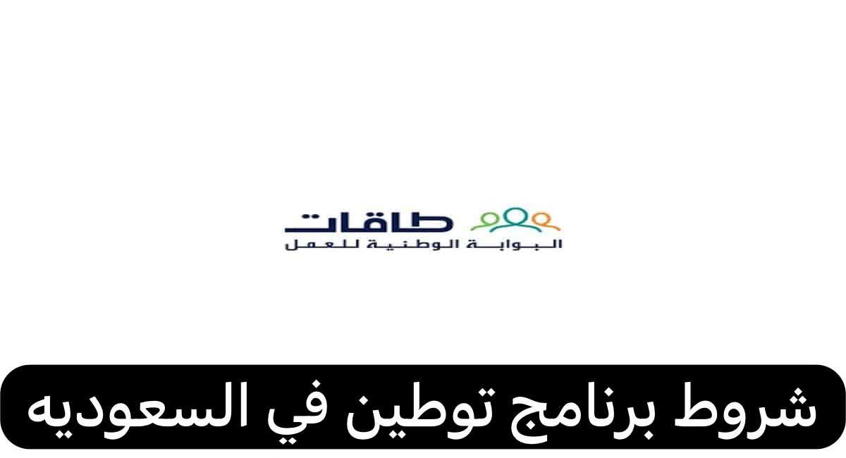 شروط برنامج توطين