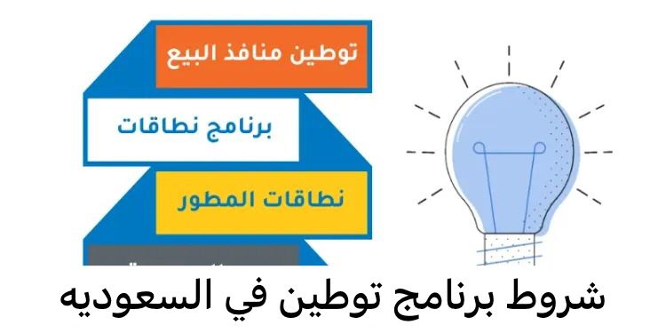 شروط برنامج توطين