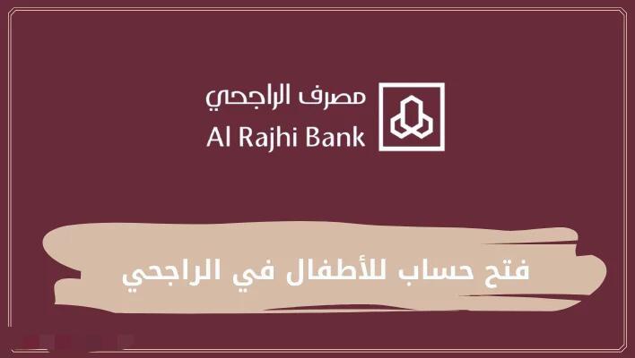 فتح حساب للأطفال في الراجحي