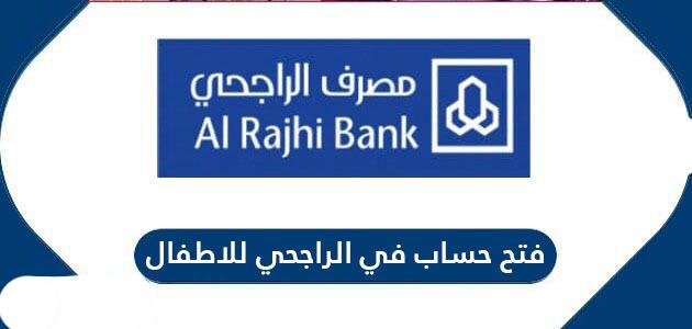 فتح حساب للأطفال في الراجحي