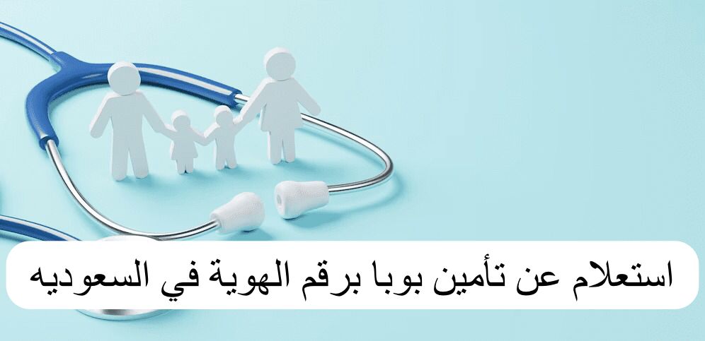 استعلام عن تأمين بوبا برقم الهوية