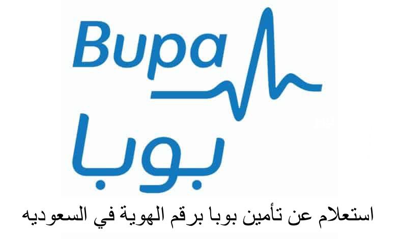 استعلام عن تأمين بوبا برقم الهوية