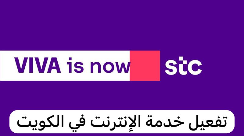 تفعيل خدمة الإنترنت 