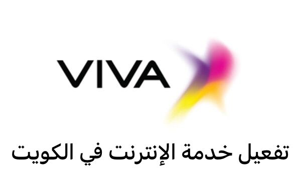 تفعيل خدمة الإنترنت 