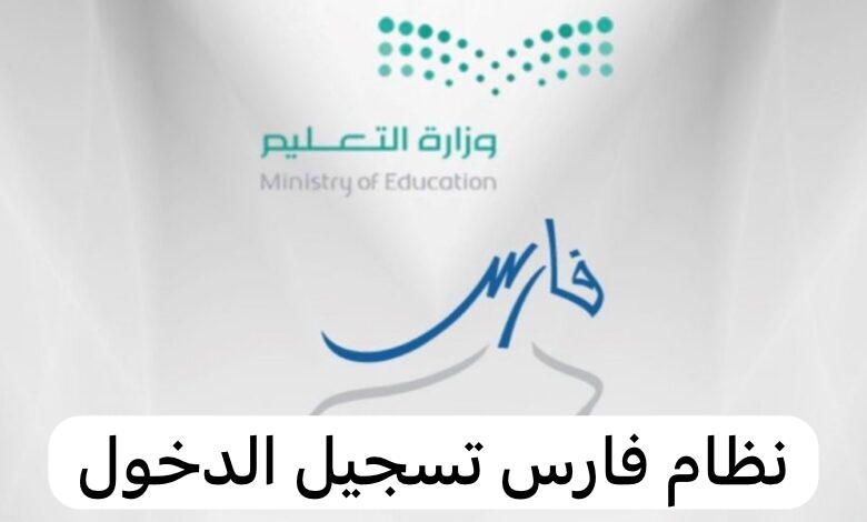 نظام فارس تسجيل الدخول