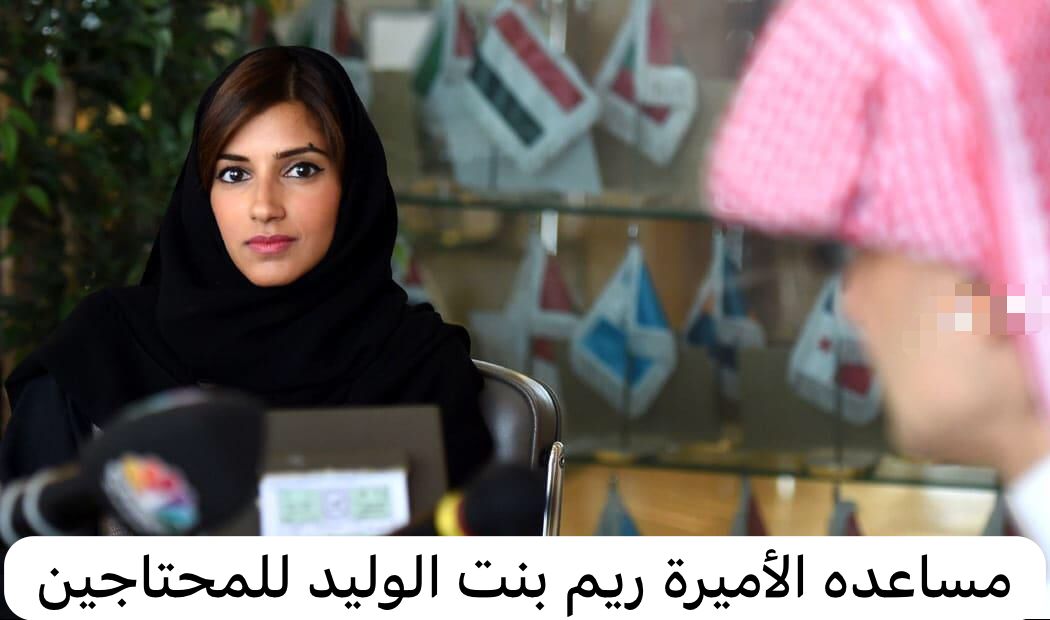 مساعده الأميرة ريم بنت الوليد للمحتاجين