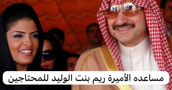 مساعده الأميرة ريم بنت الوليد للمحتاجين