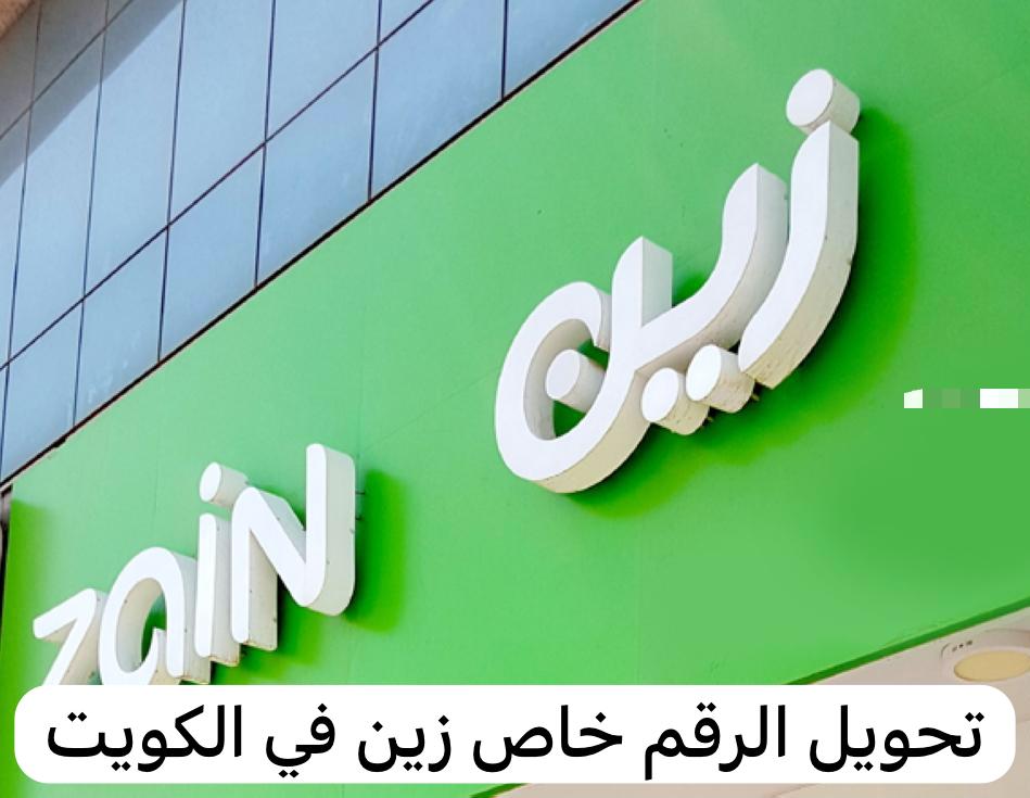 تحويل الرقم خاص زين