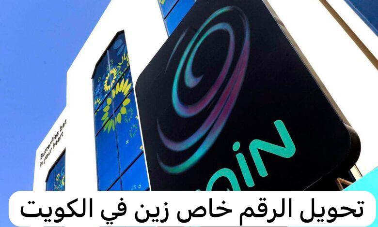 تحويل الرقم خاص زين