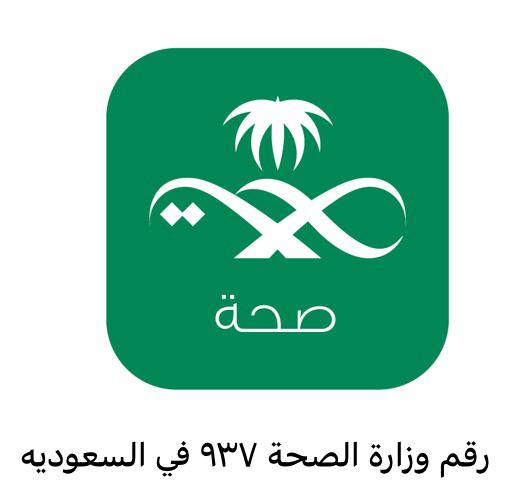 رقم وزارة الصحة ٩٣٧