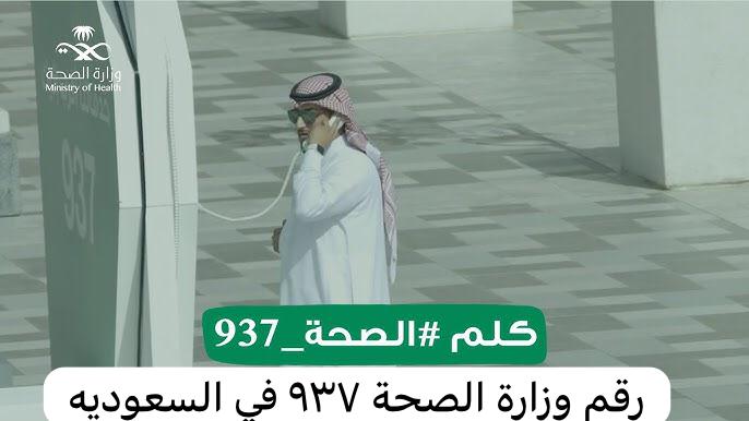 رقم وزارة الصحة ٩٣٧