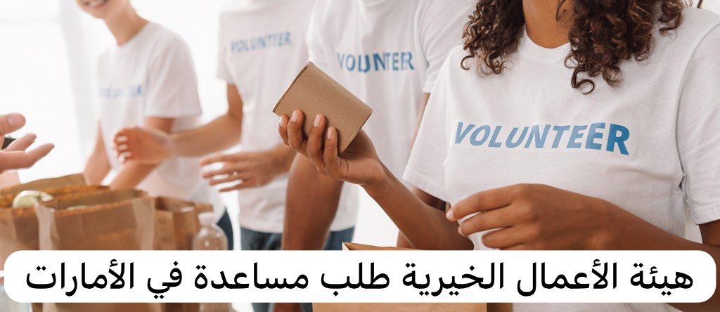 هيئة الأعمال الخيرية طلب مساعدة