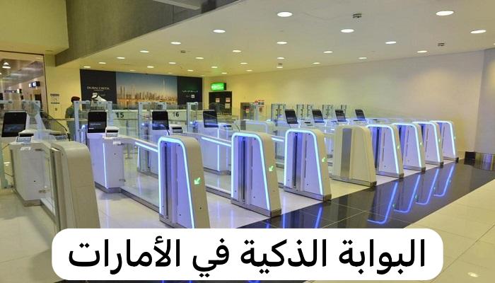 البوابة الذكية