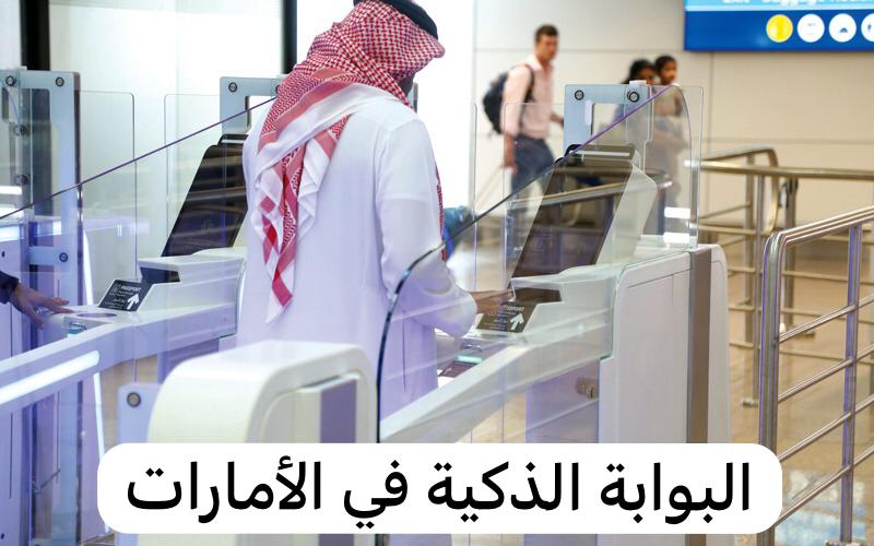 البوابة الذكية