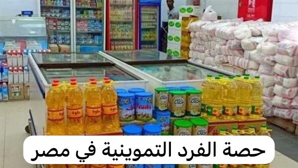 حصة الفرد التموينية