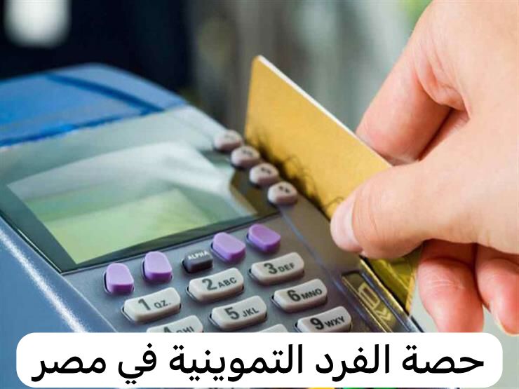 حصة الفرد التموينية