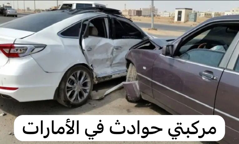 مركبتي حوادث