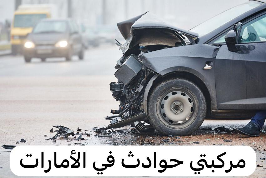 مركبتي حوادث
