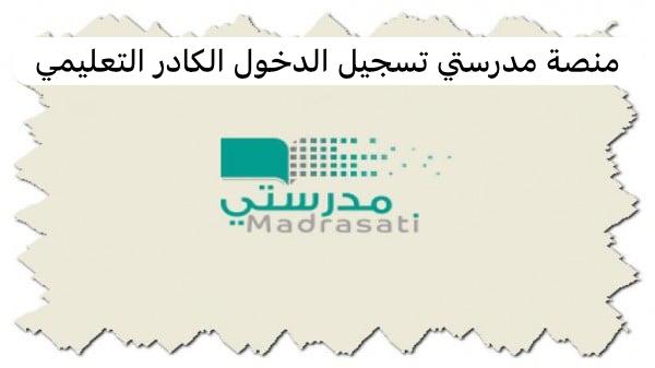 منصة مدرستي تسجيل الدخول الكادر التعليمي