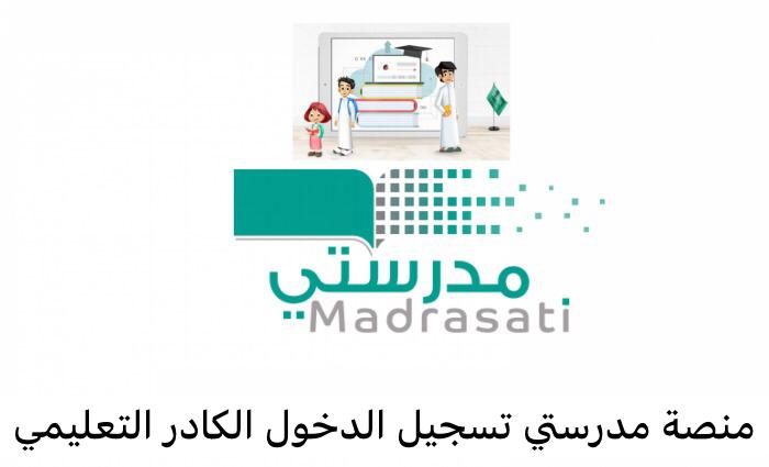 منصة مدرستي تسجيل الدخول الكادر التعليمي