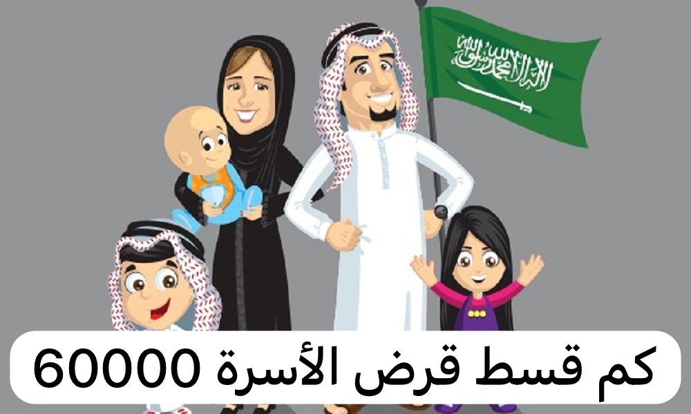 كم قسط قرض الأسرة 60000