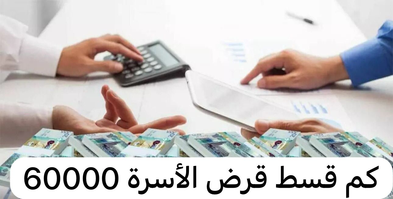 كم قسط قرض الأسرة 60000