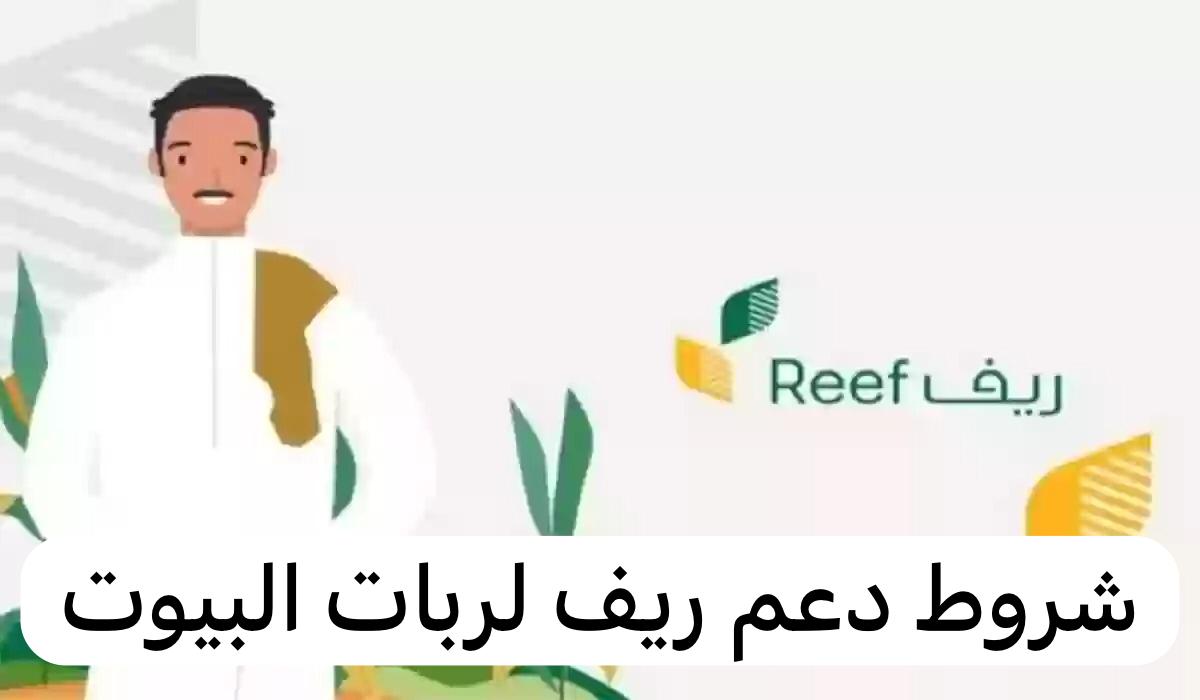شروط دعم ريف لربات البيوت