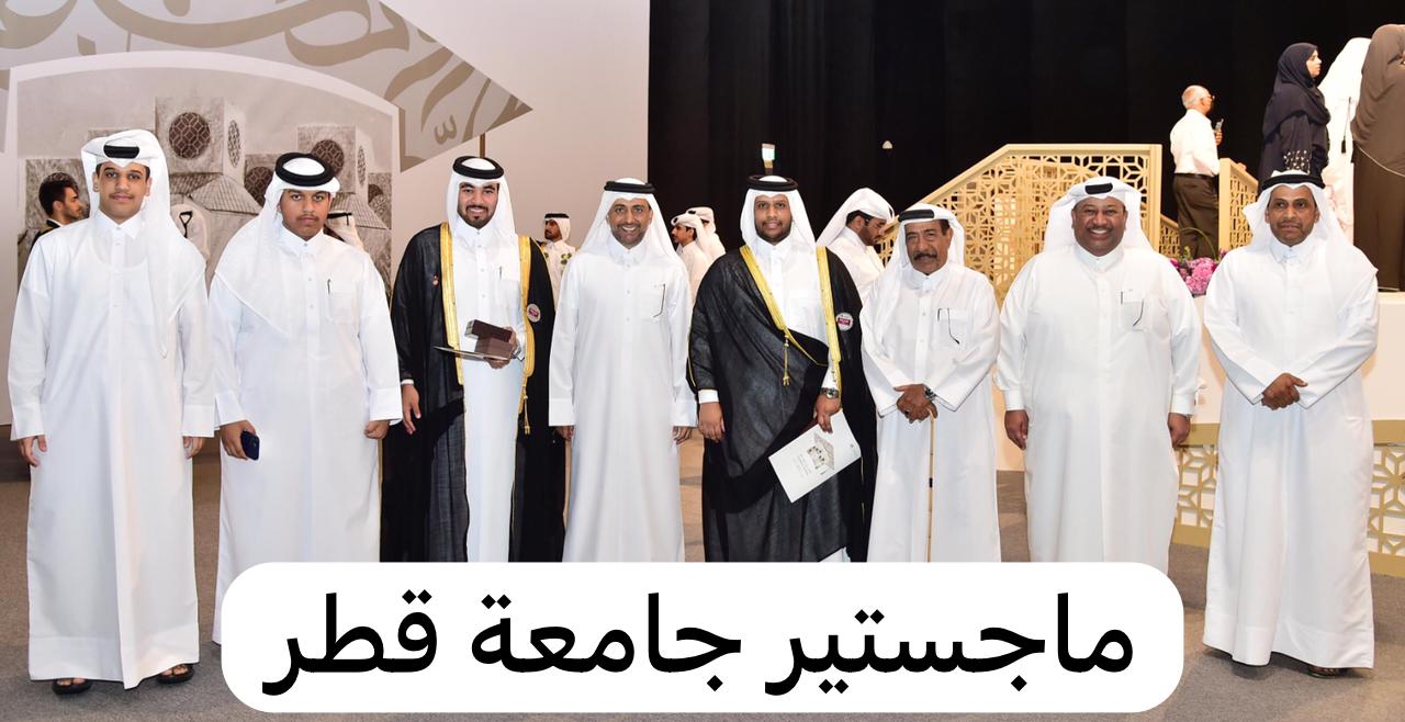 ماجستير جامعة قطر