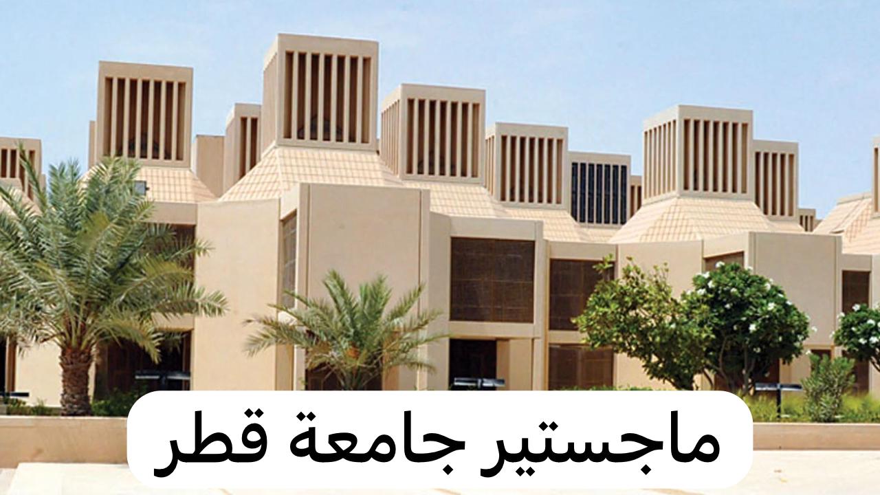 ماجستير جامعة قطر
