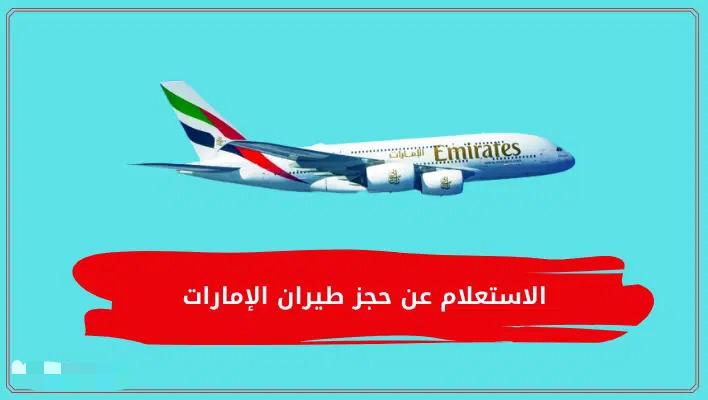 استعلام عن حجز طيران العربية برقم الجواز