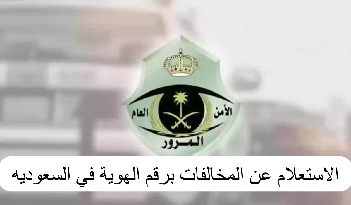 الاستعلام عن المخالفات برقم الهوية