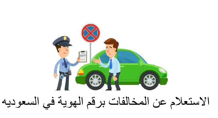 الاستعلام عن المخالفات برقم الهوية