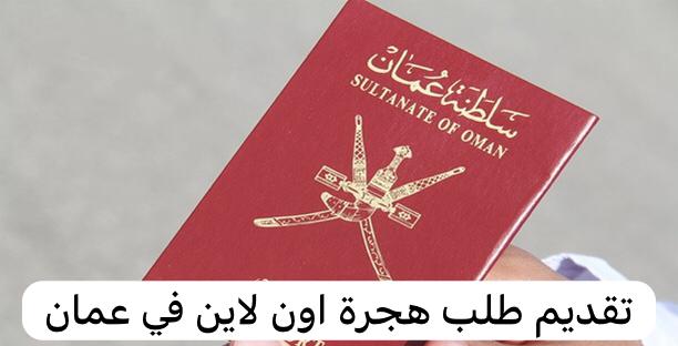 تقديم طلب هجرة اون لاين